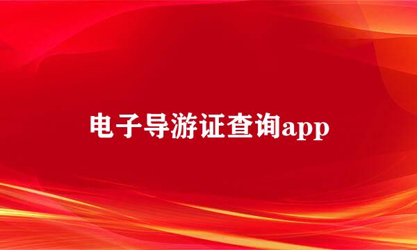 电子导游证查询app