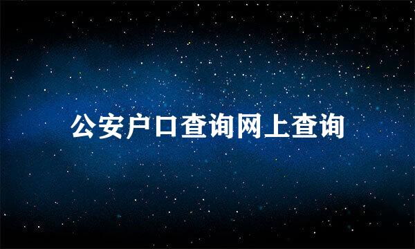 公安户口查询网上查询