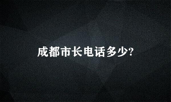 成都市长电话多少?