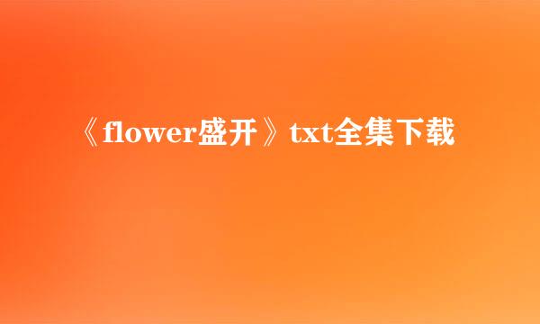 《flower盛开》txt全集下载