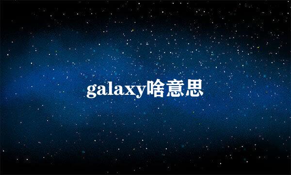 galaxy啥意思