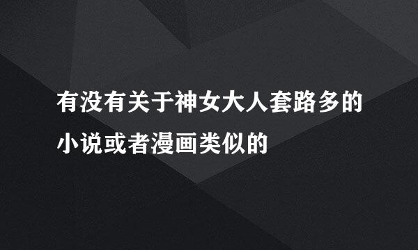 有没有关于神女大人套路多的小说或者漫画类似的