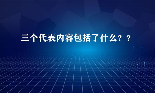 三个代表内容包括了什么？？