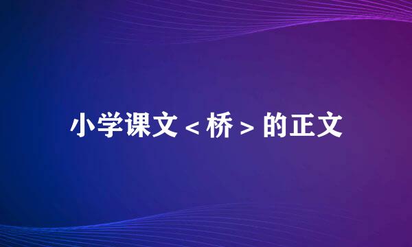 小学课文＜桥＞的正文