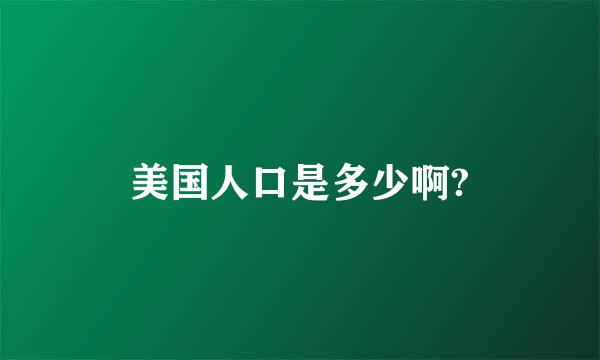 美国人口是多少啊?