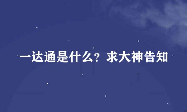 一达通是什么？求大神告知