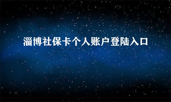 淄博社保卡个人账户登陆入口