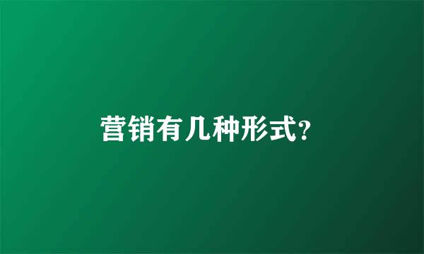 营销有几种形式？