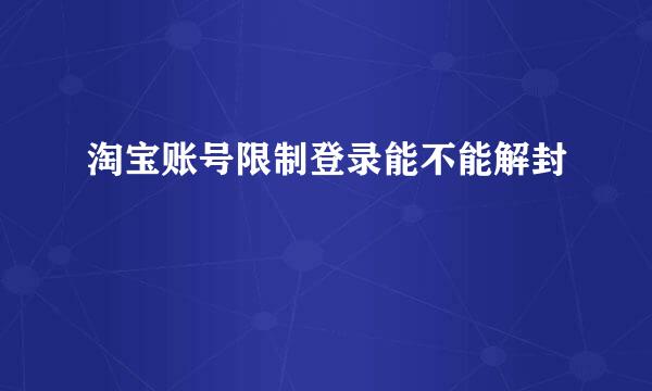 淘宝账号限制登录能不能解封