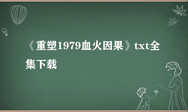 《重塑1979血火因果》txt全集下载