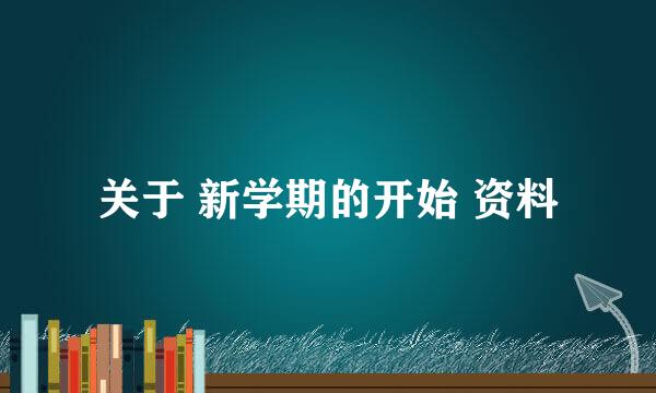 关于 新学期的开始 资料