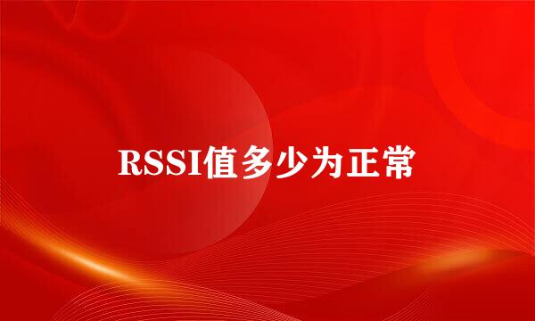 RSSI值多少为正常