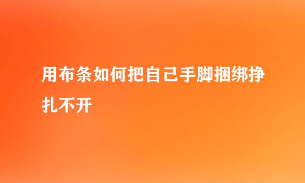 用布条如何把自己手脚捆绑挣扎不开