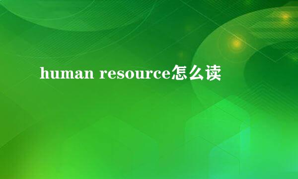 human resource怎么读