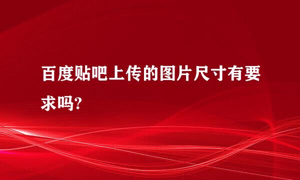 百度贴吧上传的图片尺寸有要求吗?