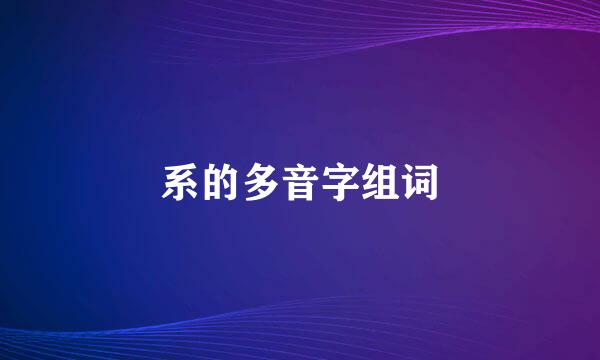 系的多音字组词