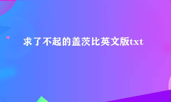 求了不起的盖茨比英文版txt