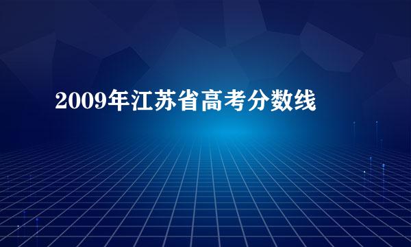 2009年江苏省高考分数线