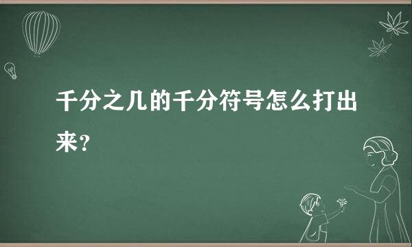 千分之几的千分符号怎么打出来？