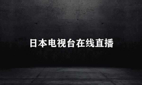 日本电视台在线直播