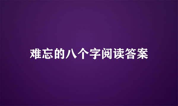 难忘的八个字阅读答案