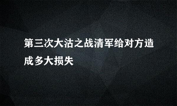 第三次大沽之战清军给对方造成多大损失