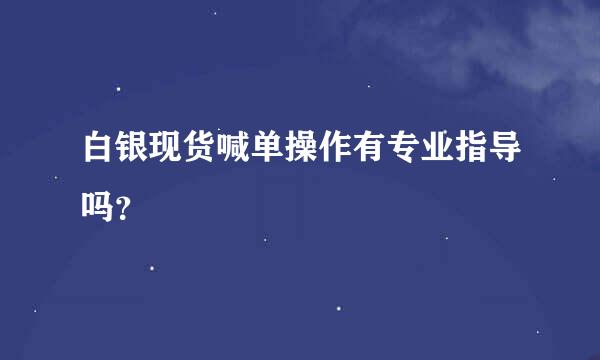 白银现货喊单操作有专业指导吗？