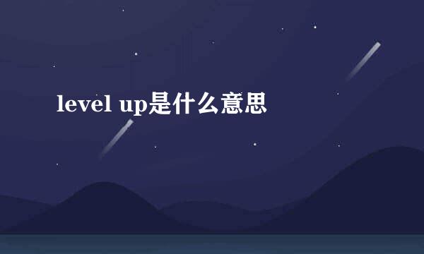 level up是什么意思