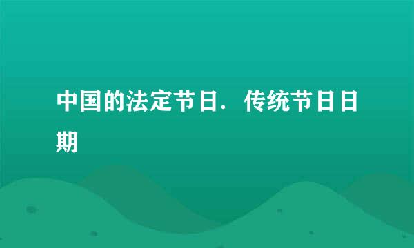 中国的法定节日．传统节日日期　　