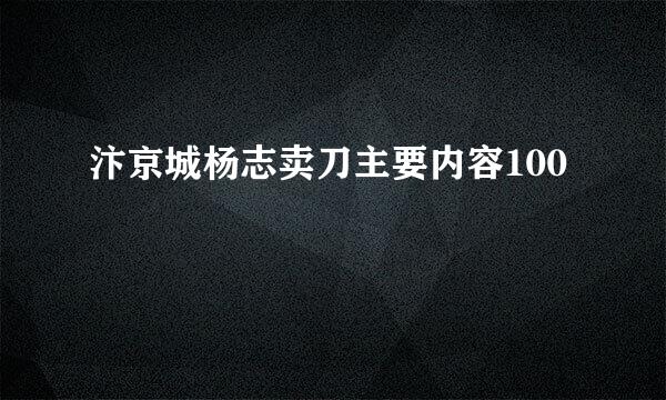 汴京城杨志卖刀主要内容100