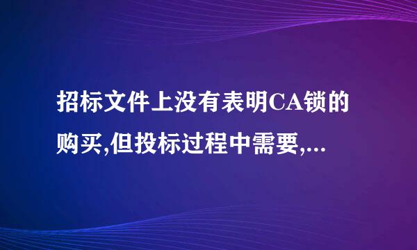 招标文件上没有表明CA锁的购买,但投标过程中需要,是否违法