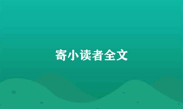 寄小读者全文