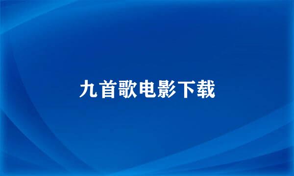 九首歌电影下载