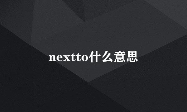 nextto什么意思