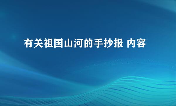 有关祖国山河的手抄报 内容