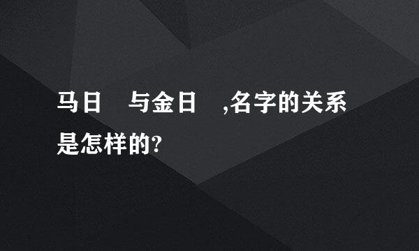 马日磾与金日磾,名字的关系是怎样的?