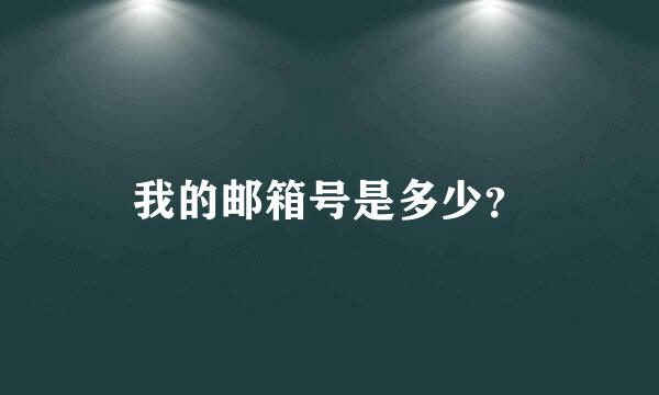 我的邮箱号是多少？