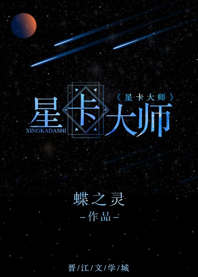 《星卡大师》txt下载在线阅读全文，求百度网盘云资源