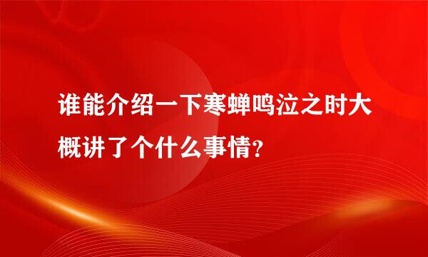 谁能介绍一下寒蝉鸣泣之时大概讲了个什么事情？