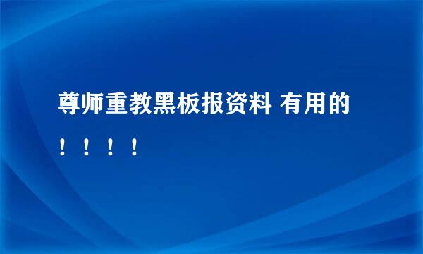 尊师重教黑板报资料 有用的！！！！