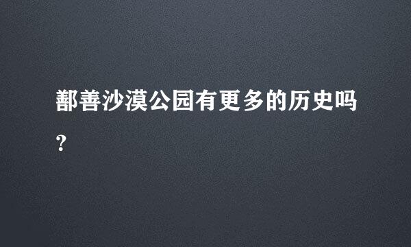 鄯善沙漠公园有更多的历史吗？