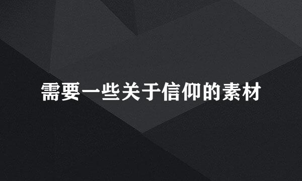 需要一些关于信仰的素材