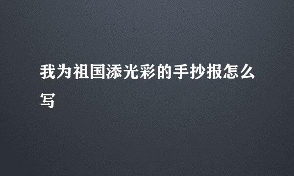 我为祖国添光彩的手抄报怎么写