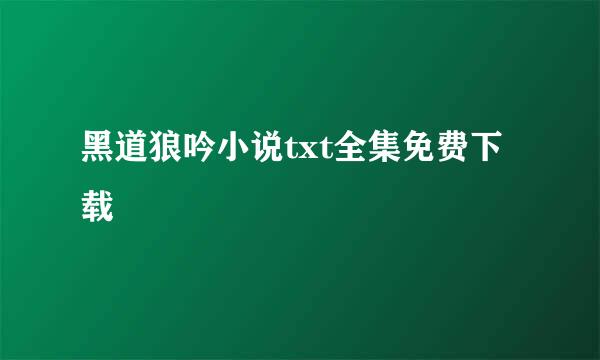 黑道狼吟小说txt全集免费下载