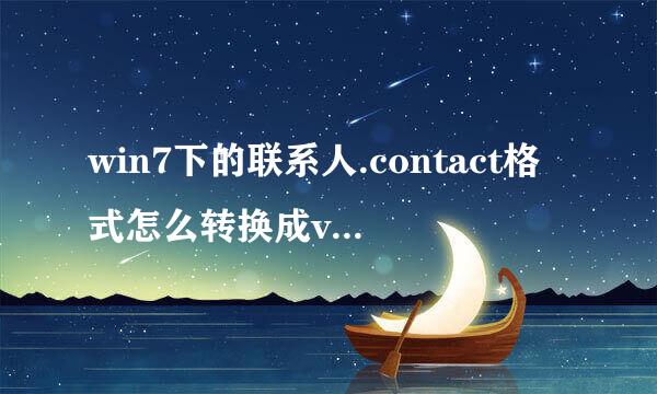 win7下的联系人.contact格式怎么转换成vcard或csv格式