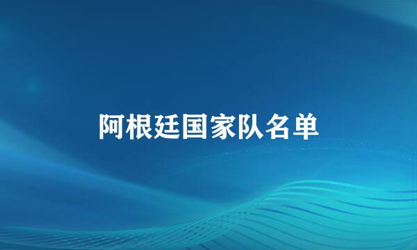 阿根廷国家队名单