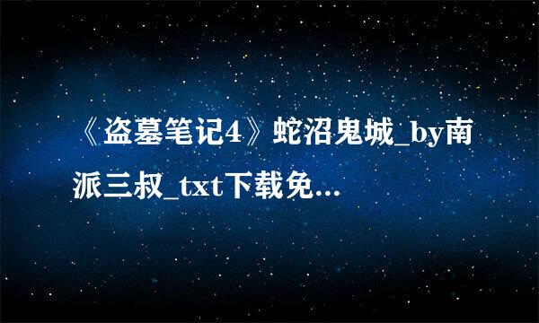 《盗墓笔记4》蛇沼鬼城_by南派三叔_txt下载免费全文阅读