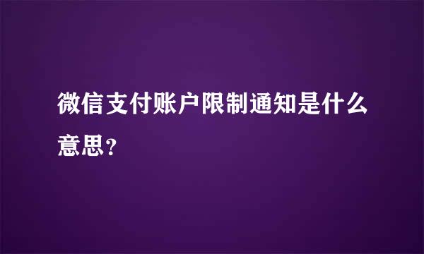 微信支付账户限制通知是什么意思？