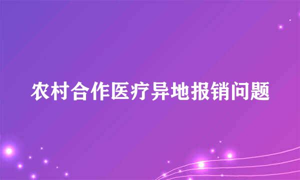 农村合作医疗异地报销问题