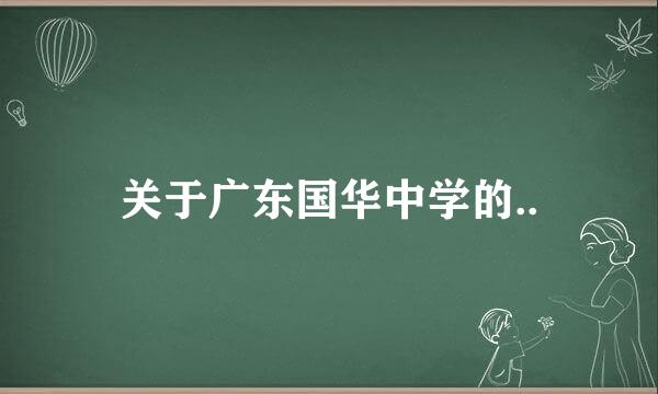 关于广东国华中学的..